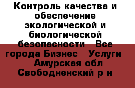 Контроль качества и обеспечение экологической и биологической безопасности - Все города Бизнес » Услуги   . Амурская обл.,Свободненский р-н